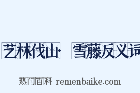 艺林伐山·雪藤反义词是什么意思的图片